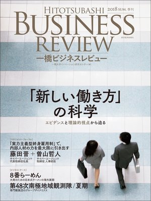 cover image of 一橋ビジネスレビュー　２０１８年ＳＵＭ．６６巻１号―働き方の社会科学